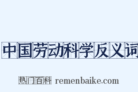 中国劳动科学反义词是什么意思的图片